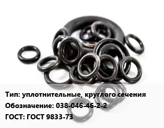 Кольцо РТИ уплотнительные, круглого сечения 038-046-46-2-2 ГОСТ: ГОСТ 9833-73